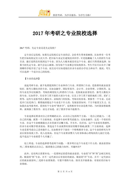 2017年考研之专业院校选择