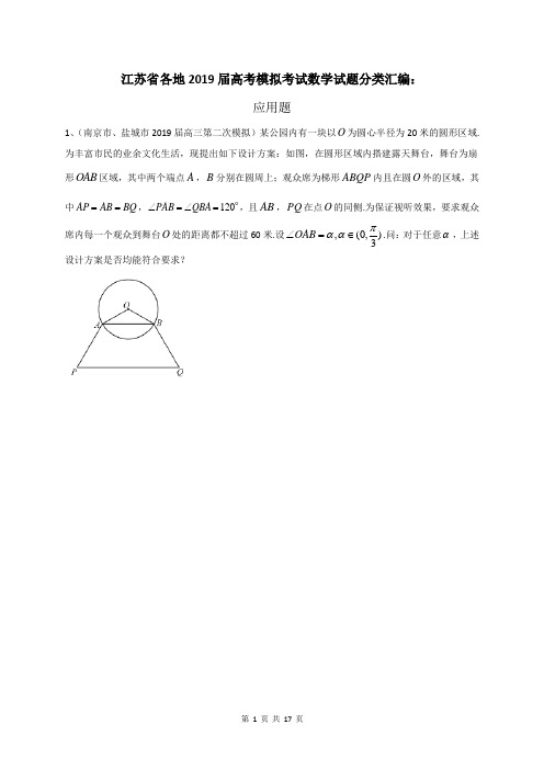 江苏省各地2019届高考模拟考试数学试题分类汇编：应用题(含答案)
