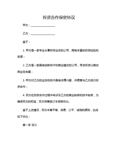 2024年投资合作保密协议(精选)(带附加条款)
