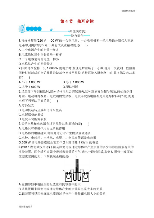九年级物理全册18.4焦耳定律课后习题新版新人教版.doc