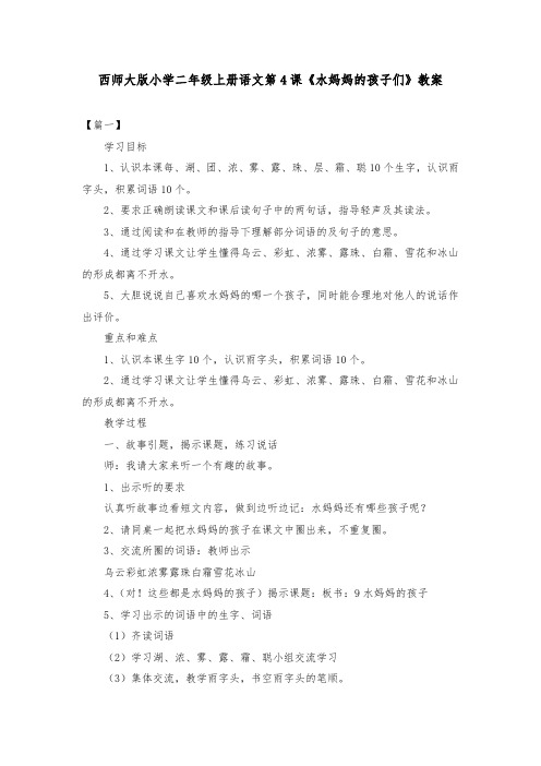 西师大版小学二年级上册语文第4课《水妈妈的孩子们》教案