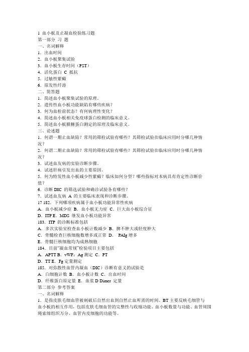 血小板及止凝血检验练习题