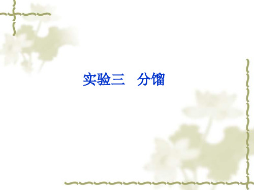 实验分馏