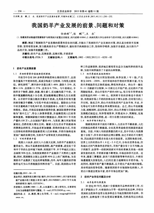 我国奶羊产业发展的前景、问题和对策