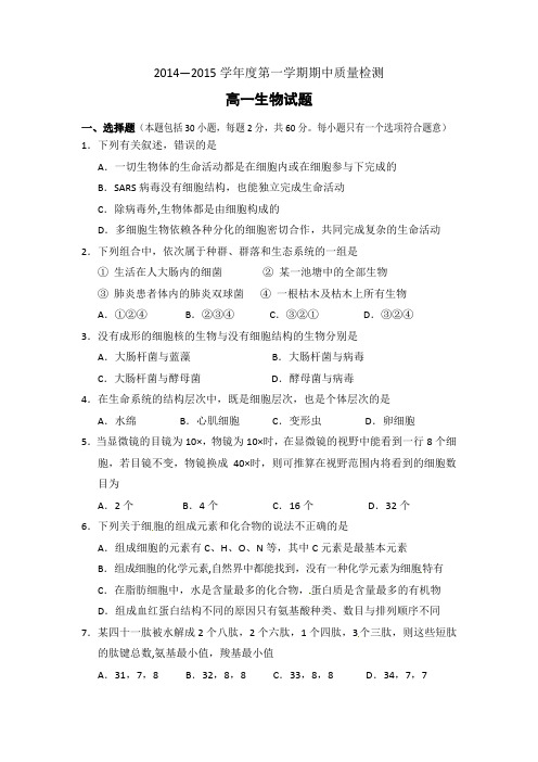 陕西省岐山县2014-2015学年高一上学期期中质量检测生物试题 Word版含答案