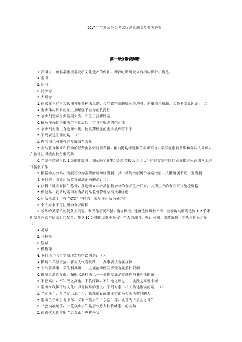 【公考真题】2017年宁夏公务员考试行测真题及参考答案精校版