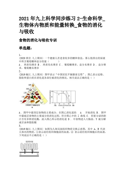 2021年九上科学同步练习2-生命科学_生物体内物质和能量转换_食物的消化与吸收