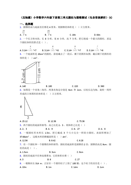 (压轴题)小学数学六年级下册第三单元圆柱与圆锥测试(包含答案解析)(4)