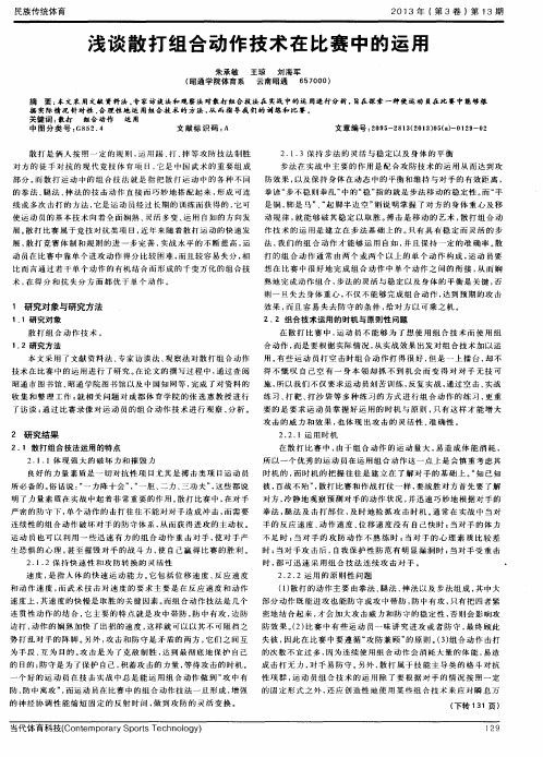 浅谈散打组合动作技术在比赛中的运用