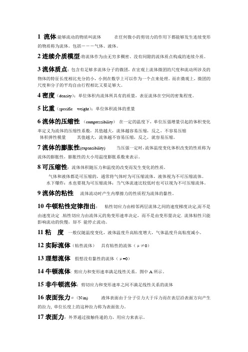 流体力学考试重点