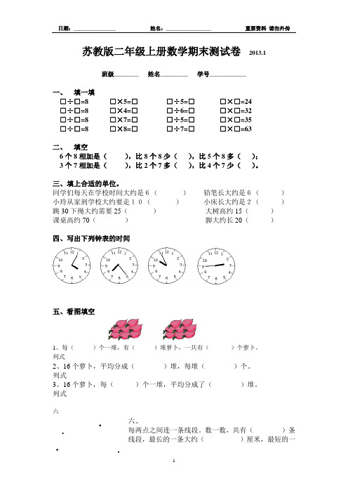 苏教版二年级上册数学期末试卷-已经整理打印