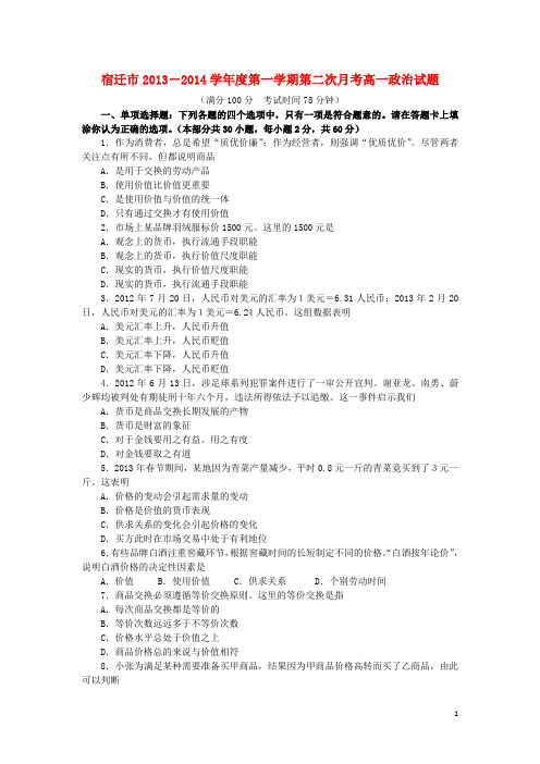 江苏省宿迁市高一政治上学期第二次月考试题新人教版