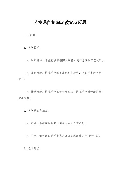 劳技课自制陶泥教案及反思