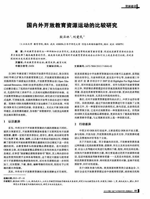 国内外开放教育资源运动的比较研究