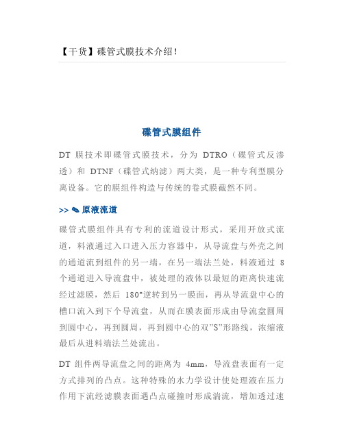 碟管式膜技术介绍
