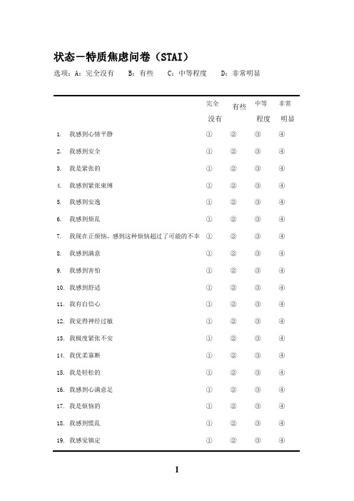 状态-特质焦虑问卷(STAI)