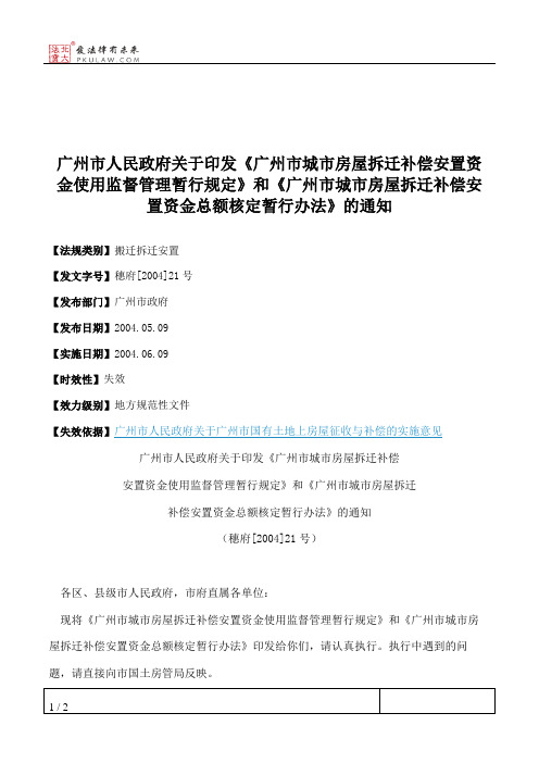 广州市人民政府关于印发《广州市城市房屋拆迁补偿安置资金使用监