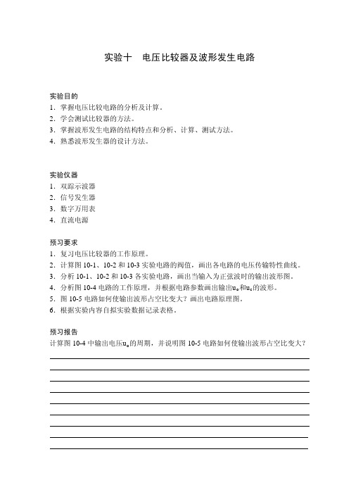 实验十  电压比较器及波形发生电路