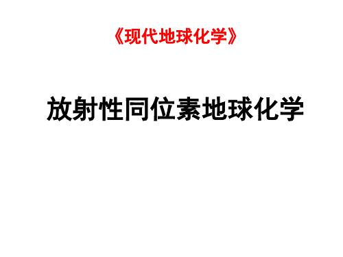 放射性同位素地球化学