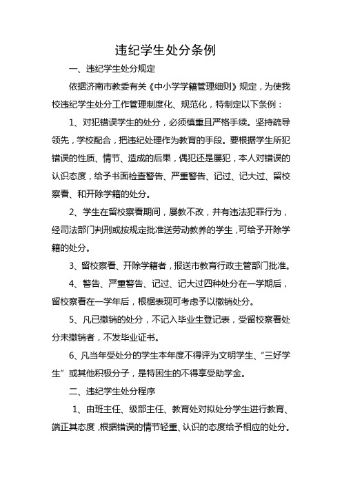 违纪学生处分条例