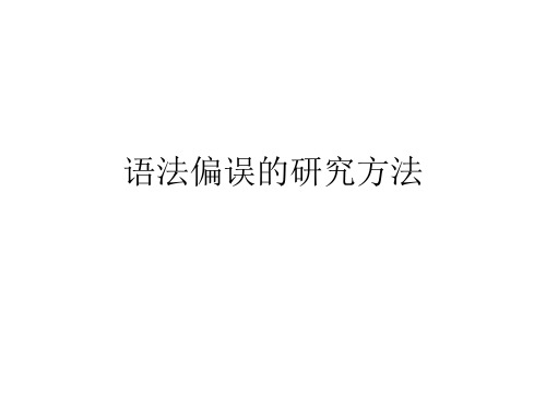 语法偏误的研究方法