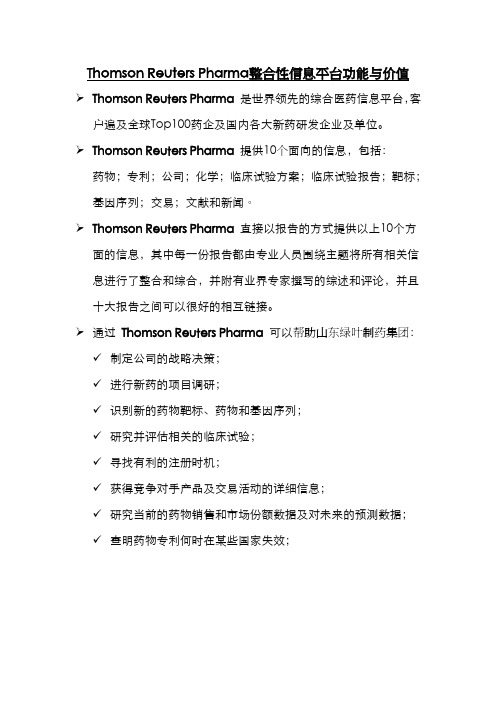 汤森路透Thomson+Reuters+Pharma数据库功能与价值