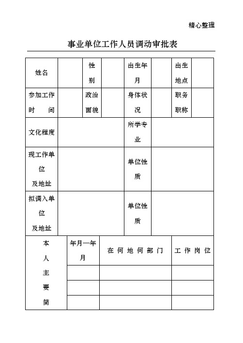 事业单位工作人员调动审批表