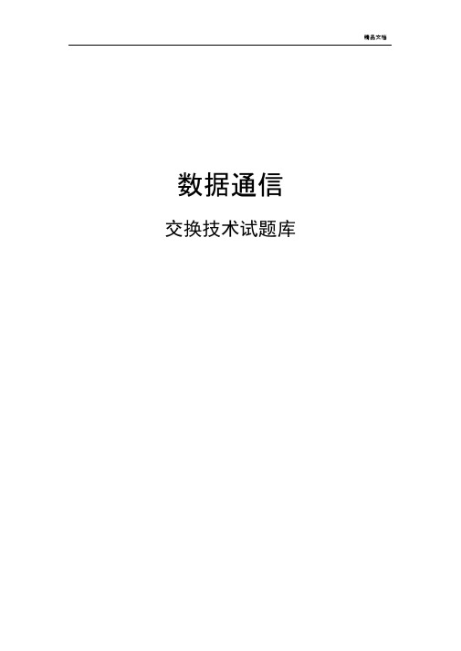 交换技术试题库华为数通题库
