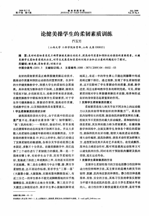 论健美操学生的柔韧素质训练