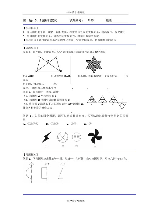 苏科版-数学-七年级上册-课  题：5.2图形的变化 学案
