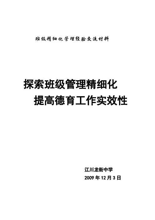 班级精细化管理经验交流材料