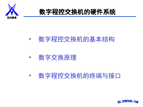 数字程控交换机的硬件系统