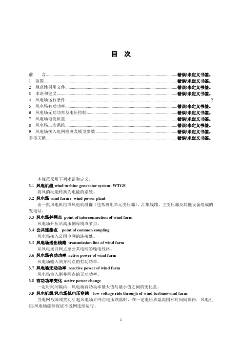 风电场接入电网技术规范