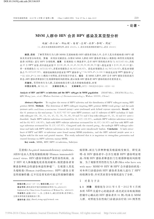 MSM人群中HIV合并HPV感染及其亚型分析