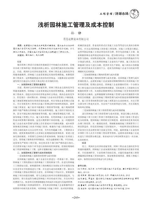 浅析园林施工管理及成本控制