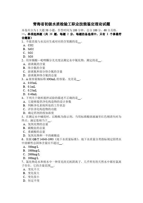 青海省初级水质检验工职业技能鉴定理论试题