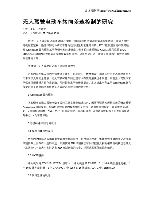 无人驾驶电动车转向差速控制的研究