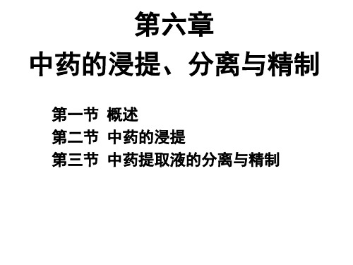 6第六章  中药的浸提、分离与精制