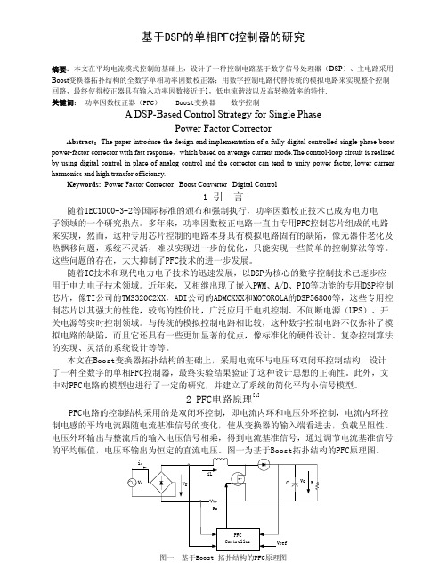 基于DSP的单相PFC控制器的研究