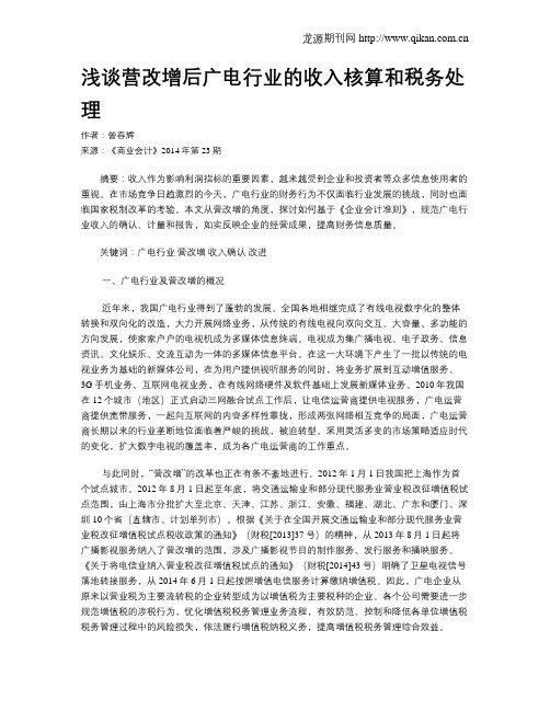 浅谈营改增后广电行业的收入核算和税务处理