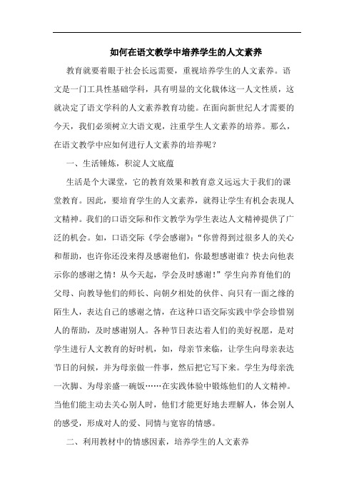 如何在语文教学中培养学生的人文素养