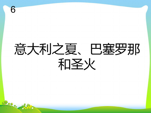 人教版六年级音乐上册：意大利之夏(五线谱).ppt