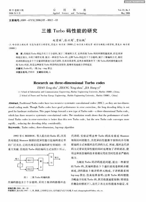 三维Turbo码性能的研究
