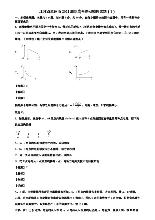 【附5套模拟卷】江苏省苏州市2021届新高考物理模拟试题(1)含解析