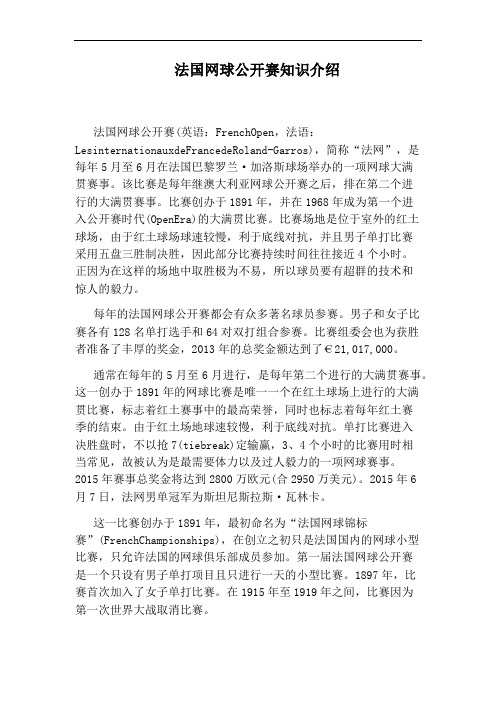 法国网球公开赛知识介绍