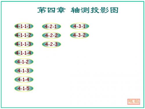 机械制图(大连理工大学第五版)习题集第四章答案