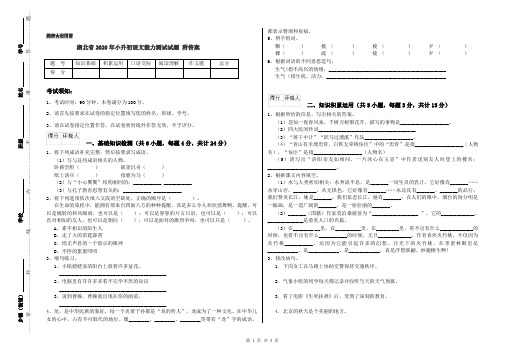 湖北省2020年小升初语文能力测试试题 附答案