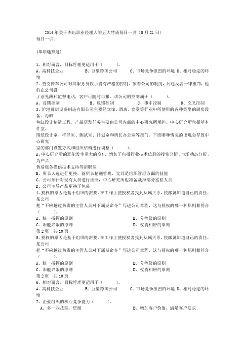 2014年关于杰出职业经理人的五大特质每日一讲(5月21日)