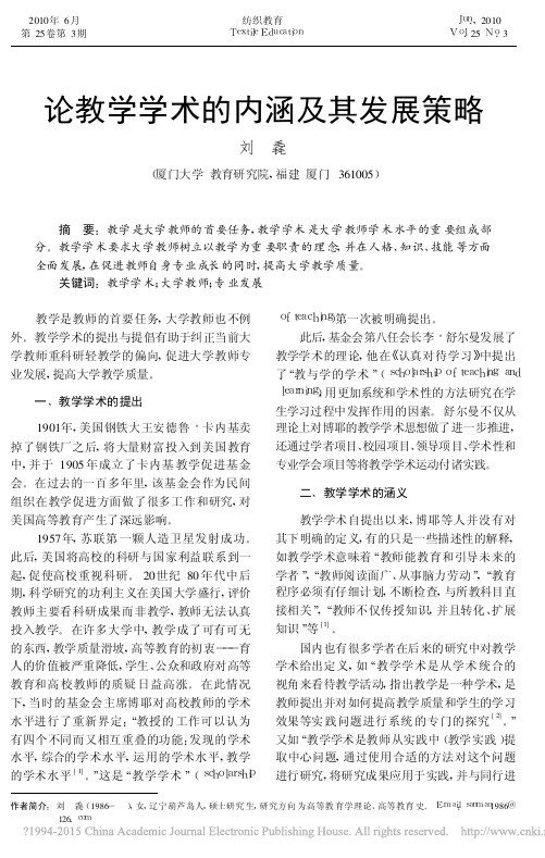 论教学学术的内涵及其发展策略_刘毳