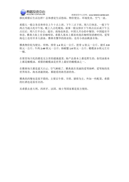 移民希腊后生活怎样